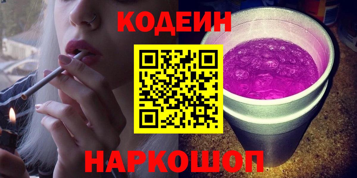 Codein Purple Drank Павлово