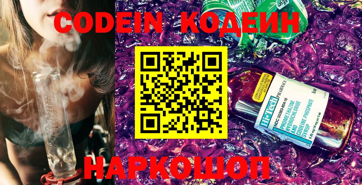 Кодеин Purple Drank  Вход с VPN  Павлово 